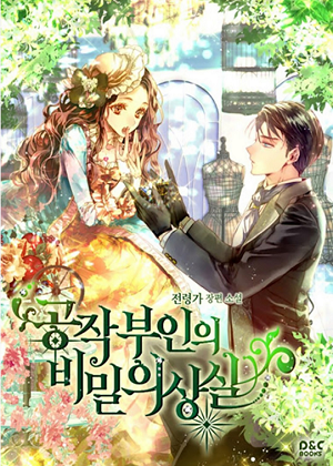 公爵夫人的秘密换衣间