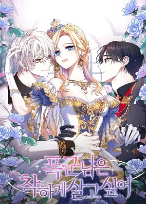 暴君想要善良地活着