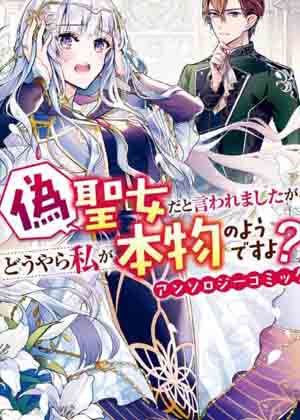 被认为是伪圣女的我好像是真圣女啊？